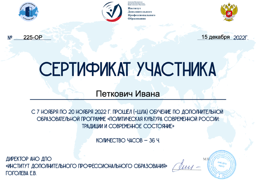 sertifikat-politicheskaya-kultura-sovremennoj-rossii-2022 Уведомление Министерства просвещения, науки и технологического развития Республики Сербия о сдаче экзамена на лицензию преподавателя, 2015