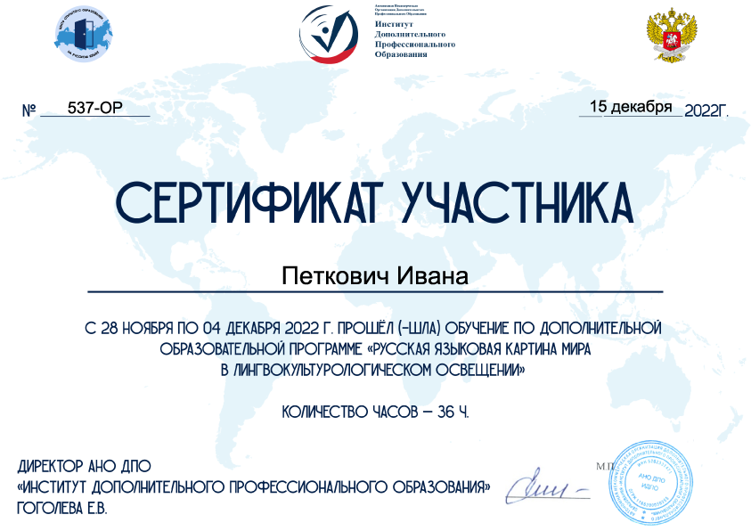 sertifikat-russkaya-yazykovaya-kartina-mira-2022 Справка Филологического факультета Белградского университета о получении степени магистра по русскому языку и литературе, 2010