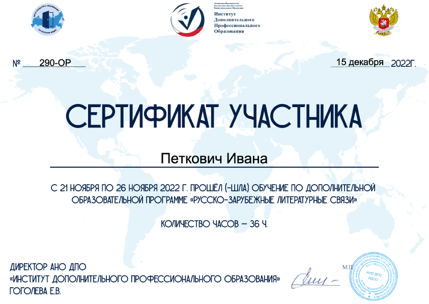 sertifikat-russko-zarubezhnye-literaturnye-svyazi-2022 Уведомление Министерства просвещения, науки и технологического развития Республики Сербия о сдаче экзамена на лицензию преподавателя, 2015